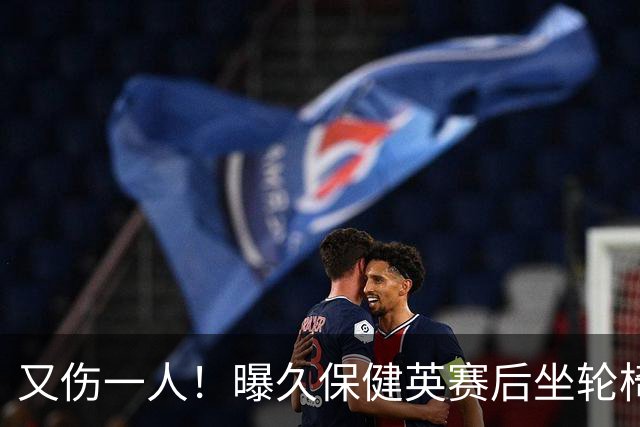 又伤一人！曝久保健英赛后坐轮椅离开赛场 将接受检查