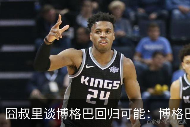 囧叔里谈博格巴回归可能：博格巴是谁？我不认识